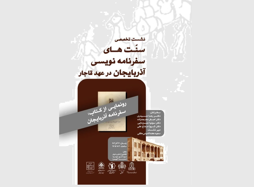 فردا؛ نشست تخصصی سنتهای سفرنامهنویسی آذربایجان در ارومیه فردا؛ نشست تخصصی سنتهای سفرنامهنویسی آذربایجان در ارومیه