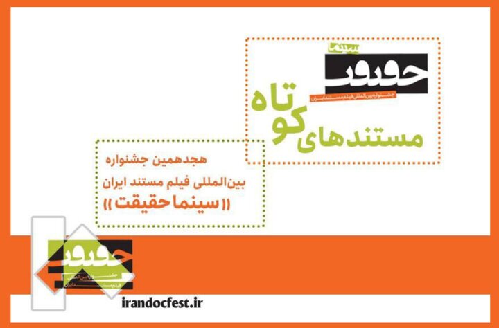 ۲۰ مستند کوتاه در بخش مسابقه ملی هجدهمین جشنواره بینالمللی فیلم مستند ایران «سینماحقیقت» رقابت میکنند. ۲۰ مستند کوتاه در بخش مسابقه ملی هجدهمین جشنواره بینالمللی فیلم مستند ایران «سینماحقیقت» رقابت میکنند.