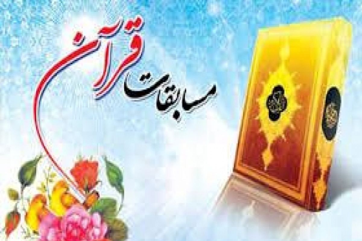 آغاز ثبت نام شرکت در مسابقات قرآن، عترت و نماز دانش آموزی آغاز ثبت نام شرکت در مسابقات قرآن، عترت و نماز دانش آموزی