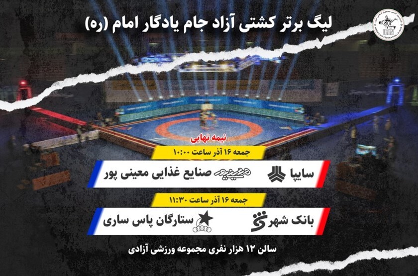 برگزاری مرحله نهایی لیگ کشتی آزاد در سالن ۱۲ هزار نفری برگزاری مرحله نهایی لیگ کشتی آزاد در سالن ۱۲ هزار نفری