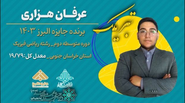 کسب جایزه البرز توسط دانش آموز بیرجندی کسب جایزه البرز توسط دانش آموز بیرجندی