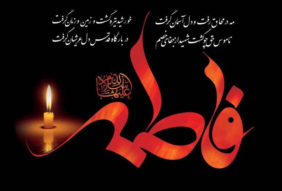 حضرت فاطمه (س)؛ الگوی زنان عالم