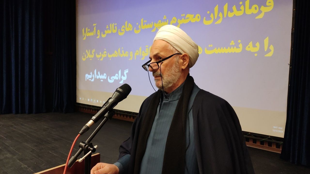 نشست هم اندیشی اقوام و مذاهب غرب گیلان با حضور دستیار ویژه رئیس جمهور در رضوانشهر