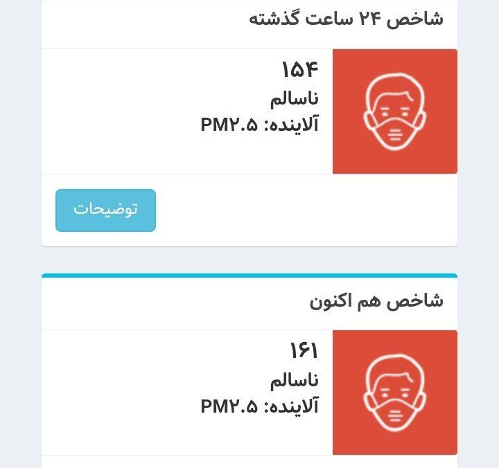 کیفیت هوای تهران ناسالم است کیفیت هوای تهران ناسالم است