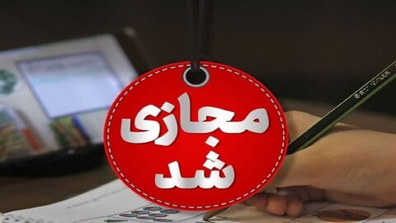 غیرحضوری شدن برخی مدارس آذربایجان شرقی غیرحضوری شدن برخی مدارس آذربایجان شرقی
