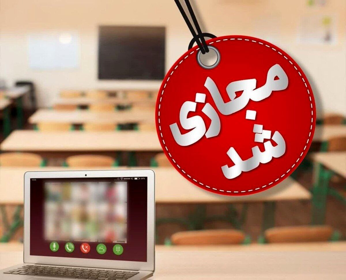 مدارس البرز فردا و پس فردا مجازی شد مدارس البرز فردا و پس فردا مجازی شد