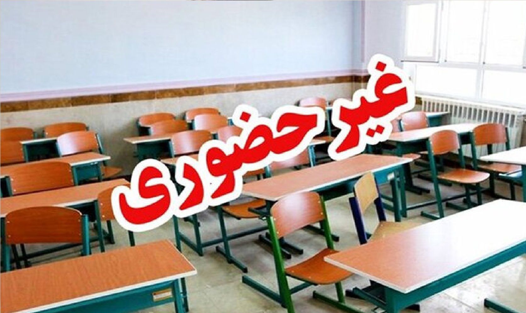 کلاس درس تمام مقاطع تحصیلی استان تهران غیرحضوری شد