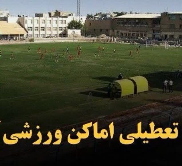 تعطیلی اماکن ورزشی روباز در اصفهان و تعدادی از شهرستان ها تعطیلی اماکن ورزشی روباز در اصفهان و تعدادی از شهرستان ها