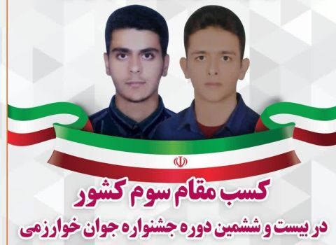 کسب مدال برنز جشنواره جوان خوارزمی توسط دانش آموزان خراسان جنوبی کسب مدال برنز جشنواره جوان خوارزمی توسط دانش آموزان خراسان جنوبی