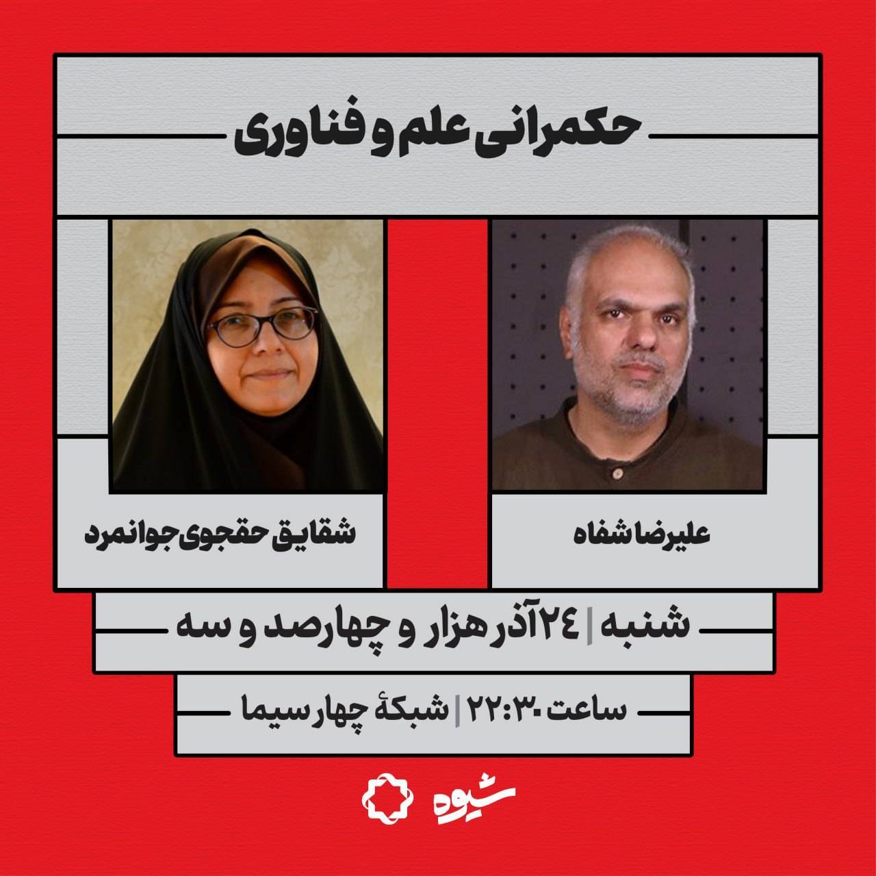 در حال تکمیل /  نگاهی به برخی از برنامه های امروز شبکه های سیما