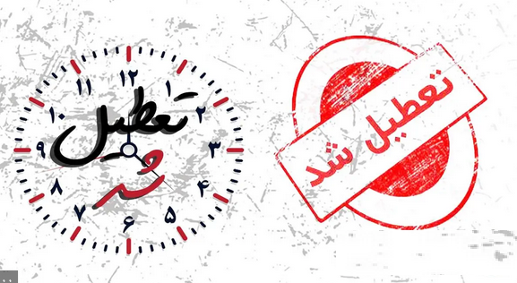 تعطیلی همه ادارات و دانشگاهها و مدارس آذربایجان شرقی تعطیلی همه ادارات و دانشگاهها و مدارس آذربایجان شرقی