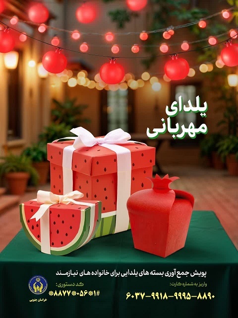 کمک به نیازمندان با اجرای پویش یلدای مهربانی در خراسانجنوبی کمک به نیازمندان با اجرای پویش یلدای مهربانی در خراسانجنوبی