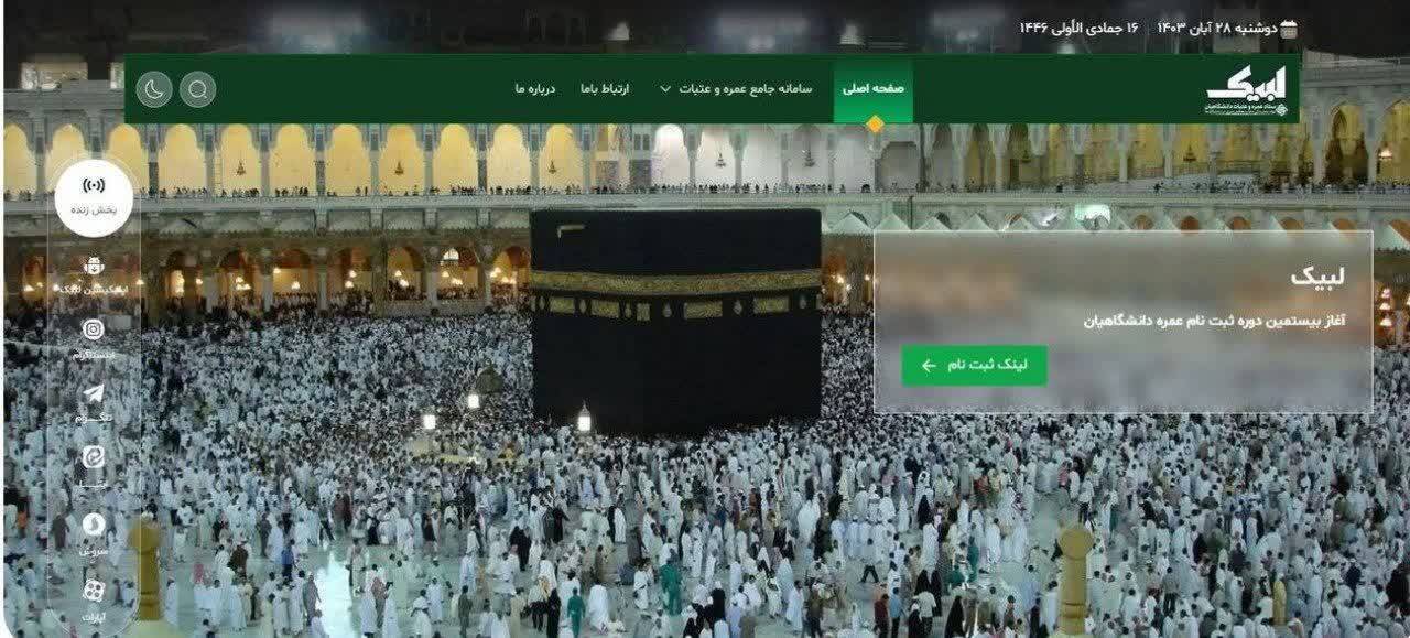 ثبت نام اولیه عمره دانشگاهیان و دانشجویان نیشابور فراهم شد. ثبت نام اولیه عمره دانشگاهیان و دانشجویان نیشابور فراهم شد.