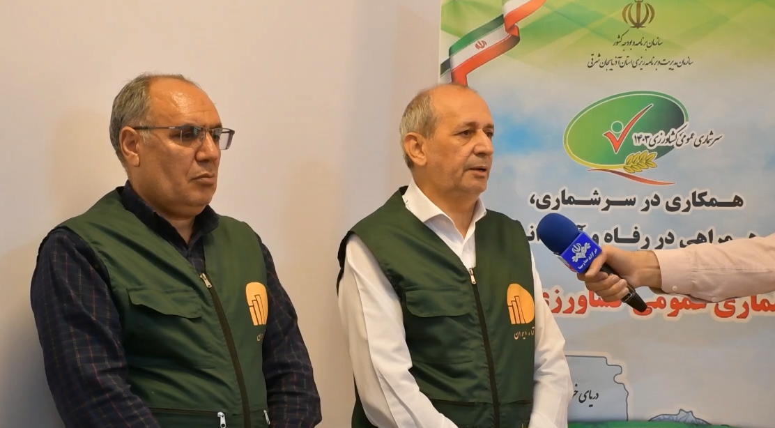 پیشرفت ۵۰ درصدی سرشماری کشاورزی در آذربایجان شرقی پیشرفت ۵۰ درصدی سرشماری کشاورزی در آذربایجان شرقی