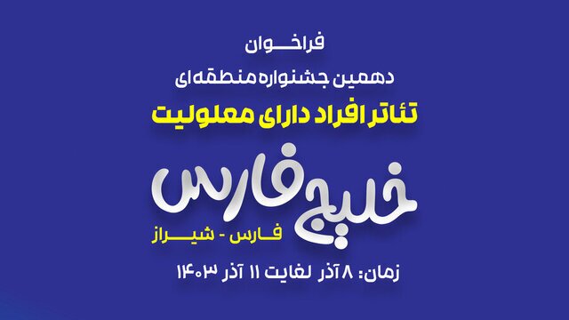 راهیابی ۲ نمایش از خرمشهر به جشنواره تئاتر خلیج فارس راهیابی ۲ نمایش از خرمشهر به جشنواره تئاتر خلیج فارس