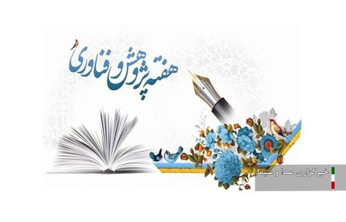 اعلام برنامههای هفته پژوهش و فناوری در لرستان اعلام برنامههای هفته پژوهش و فناوری در لرستان