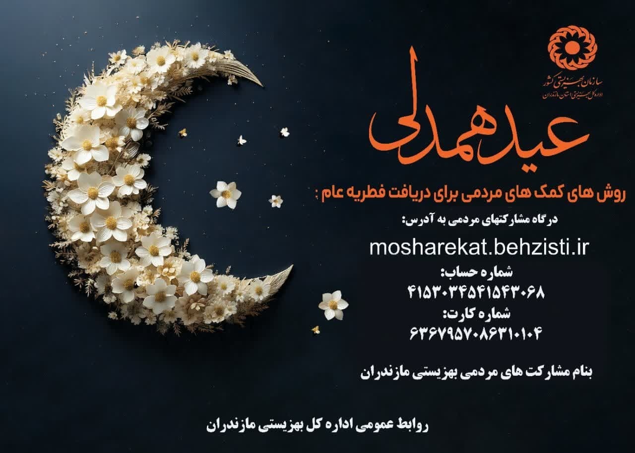 بهزیستی مازندران، آماده جمع آوری زکات فطره