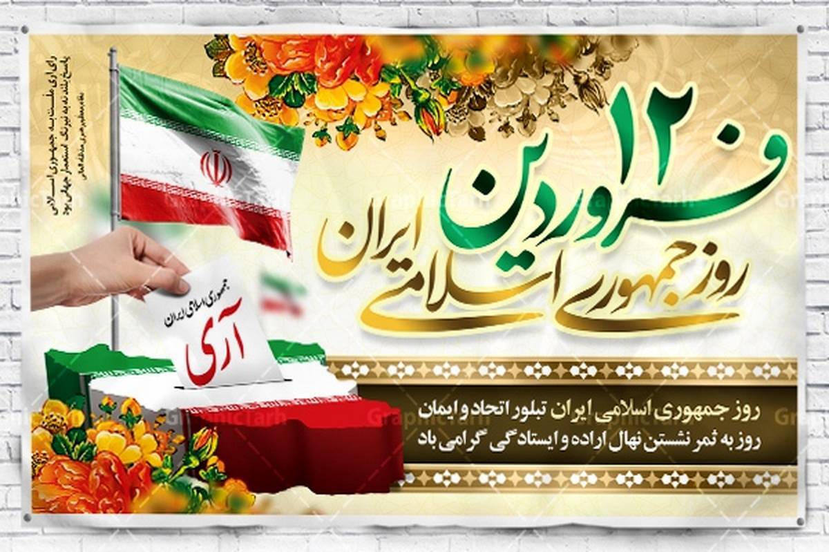 ۱۲ فروردین تجلی وفاق ملی برای استقرار جمهوری اسلامی است