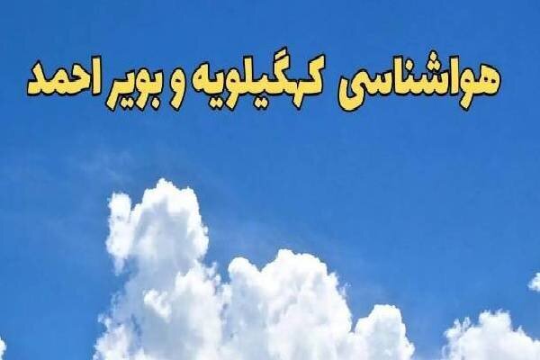 پیش بینی وضعیت هوای کهگیلویه و بویراحمد تا ۲۴ ساعت آینده پیش بینی وضعیت هوای کهگیلویه و بویراحمد تا ۲۴ ساعت آینده