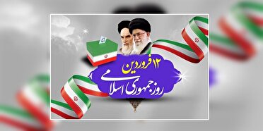 روز بهار انقلاب اسلامی ، تجلی جمهوریت نظام و عید مردم سالاری دینی