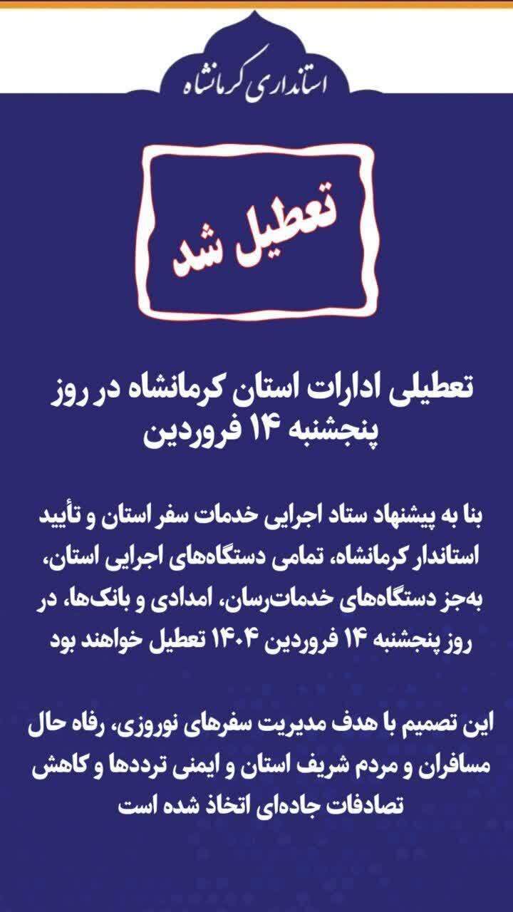 تعطیلی ادارات استان کرمانشاه در روز پنجشنبه 