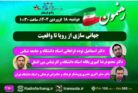 نگاهی به برنامه های «هفت اقلیم» و «رهنمون» از رادیو فرهنگ