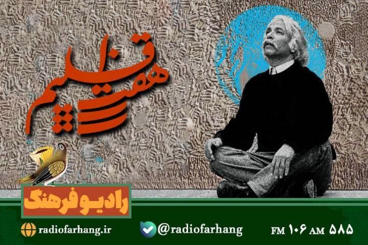 نگاهی به برخی از برنامه های امروز رادیو فرهنگ و صبا