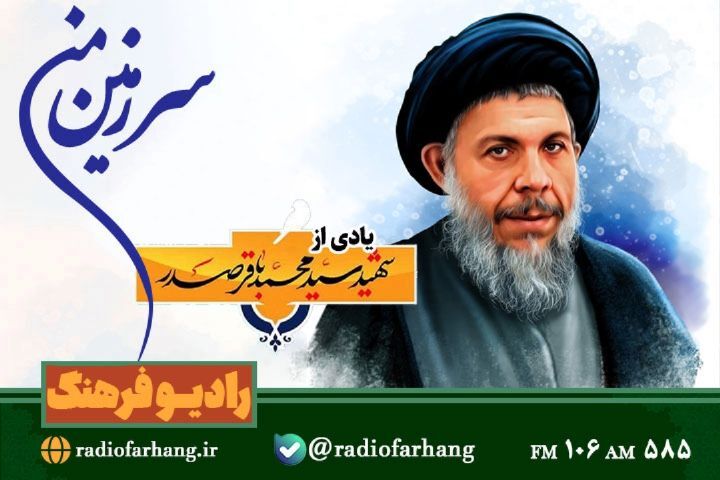 نگاهی به برخی از برنامه های امروز رادیو فرهنگ و صبا