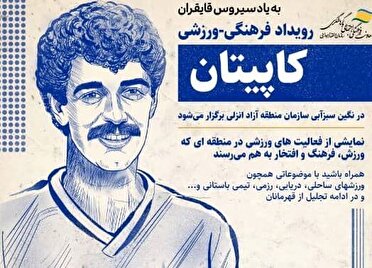 رویداد فرهنگی – ورزشی «کاپیتان» عصر امروز در منطقه آزاد انزلی