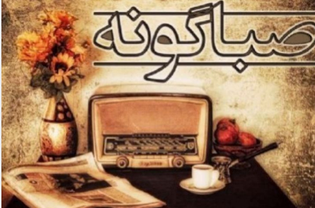 نگاهی به برنامه های طنز گونه رادیو صبا نگاهی به برنامه های طنز گونه رادیو صبا
