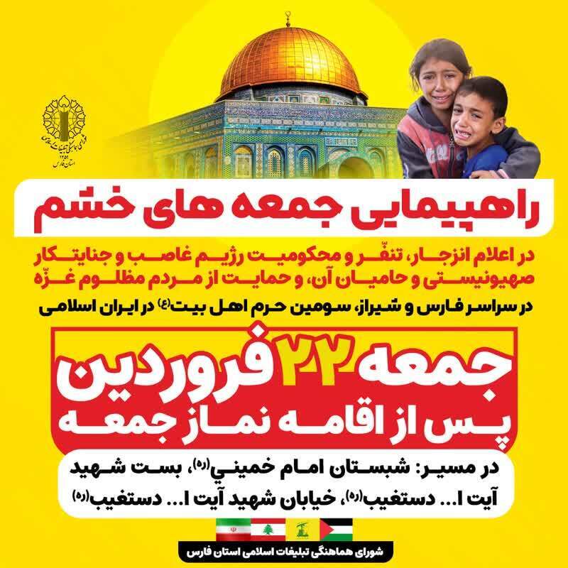 فردا، راهپیمایی جمعههای خشم و انزجار از رژیم صهیونیستی در فارس فردا، راهپیمایی جمعههای خشم و انزجار از رژیم صهیونیستی در فارس