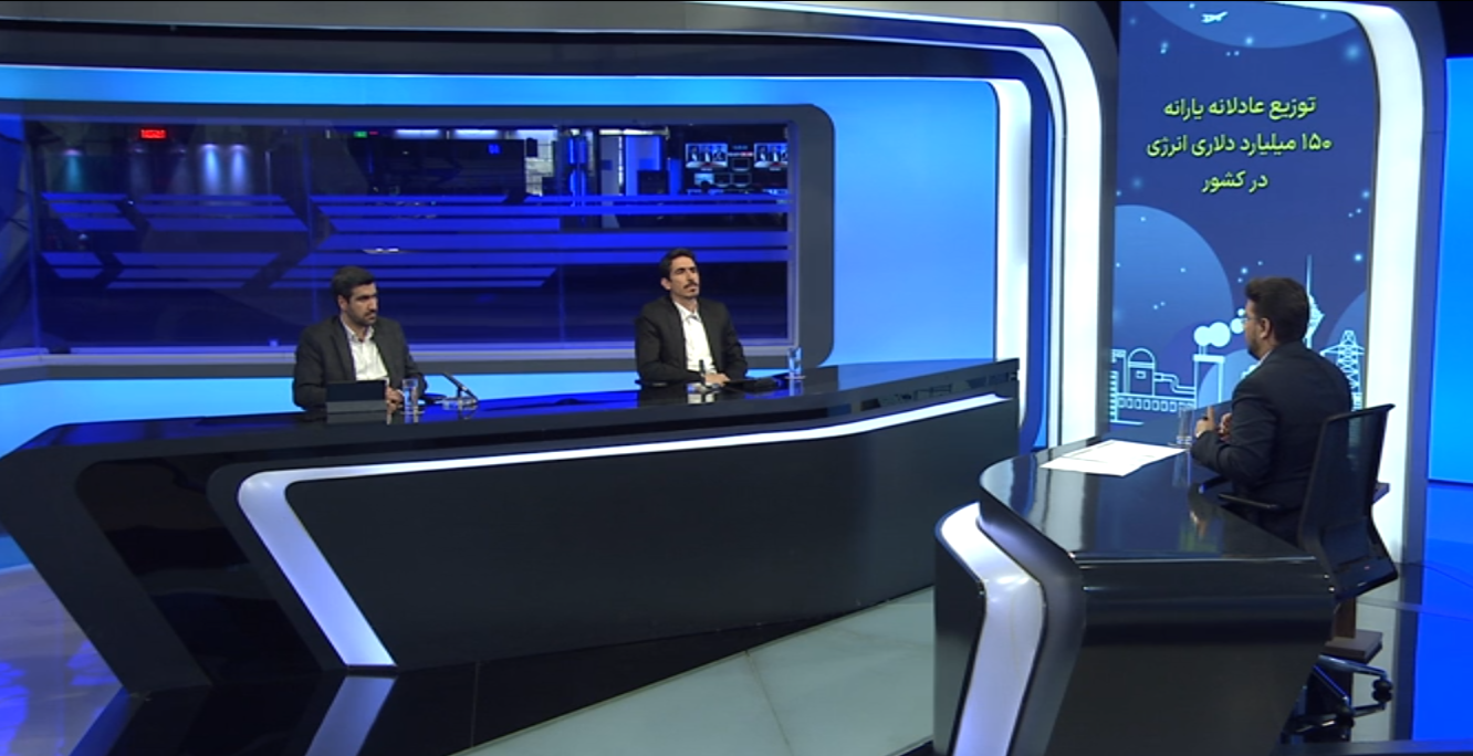 توزیع عادلانه یارانه انرژی: راهکار‌ها و الزامات اجرای طرح