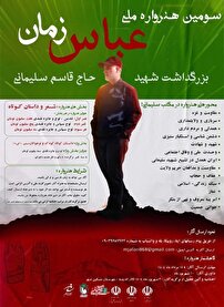 رونمایی از پوستر سومین هنرواره ملی عباس زمان
