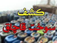 کشف 6 هزار لیتر سوخت قاچاق در دشت آزادگان