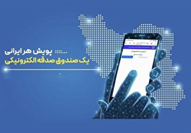 آغاز پویش «هر ایرانی یک صندوق صدقه الکترونیکی» در یزد