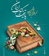 راهیابی ارومیه به مرحله نهایی نهمین دوره انتخاب پایتخت کتاب ایران