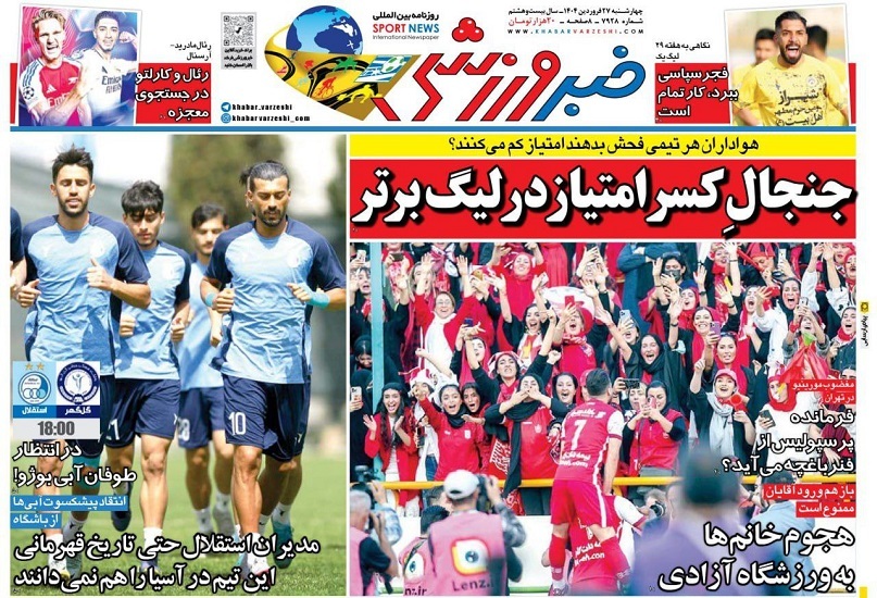 نیم صفحه نخست روزنامههای ورزشی ۲۷ فروردین نیم صفحه نخست روزنامههای ورزشی ۲۷ فروردین