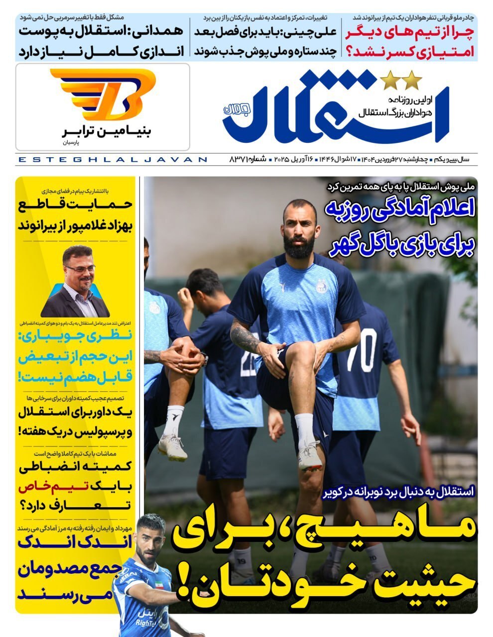نیم صفحه نخست روزنامههای ورزشی ۲۷ فروردین نیم صفحه نخست روزنامههای ورزشی ۲۷ فروردین