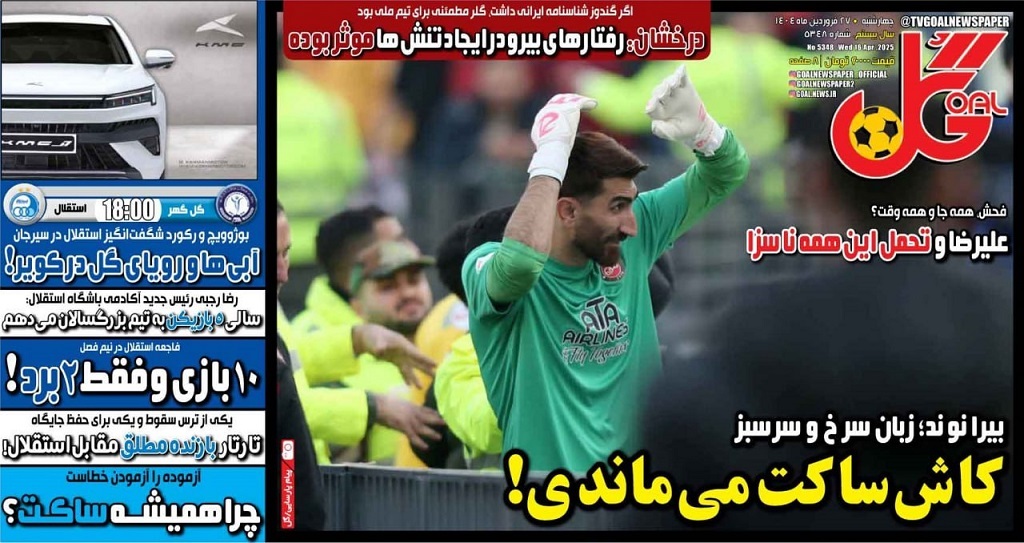 نیم صفحه نخست روزنامههای ورزشی ۲۷ فروردین نیم صفحه نخست روزنامههای ورزشی ۲۷ فروردین