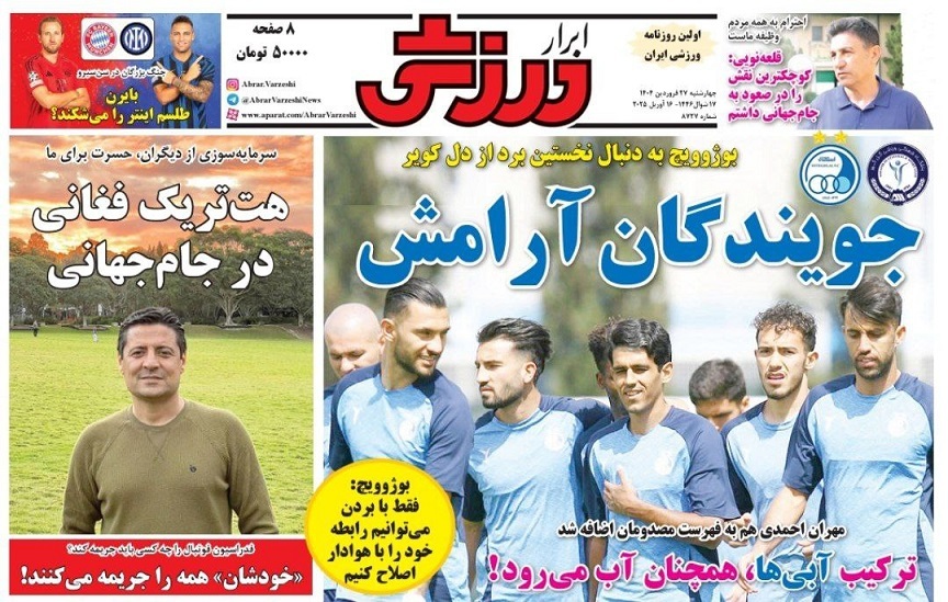 نیم صفحه نخست روزنامههای ورزشی ۲۷ فروردین نیم صفحه نخست روزنامههای ورزشی ۲۷ فروردین