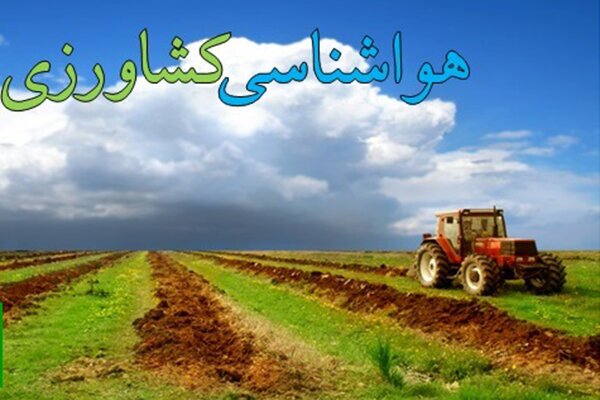 توصیه های هواشناسی کشاورزی استان همدان