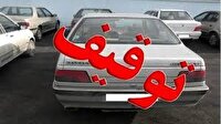 توقیف خودروهای متخلف در پارکینگ های شخصی