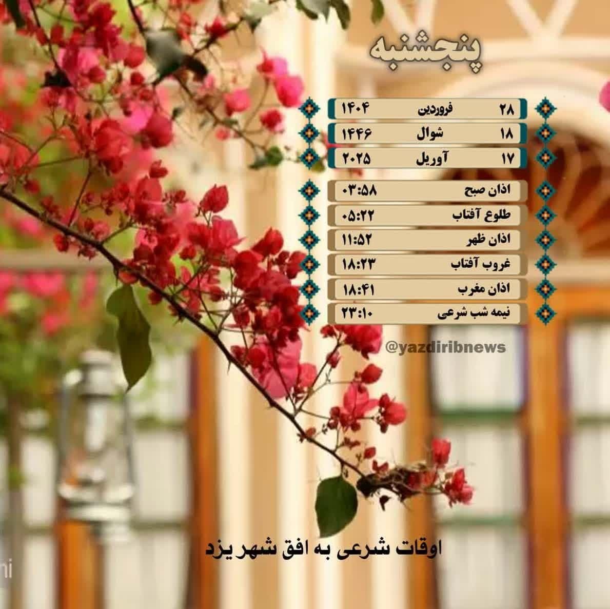 	    		اوقات شرعی پنجشنبه ۲۸ فروردین در یزد 	    	