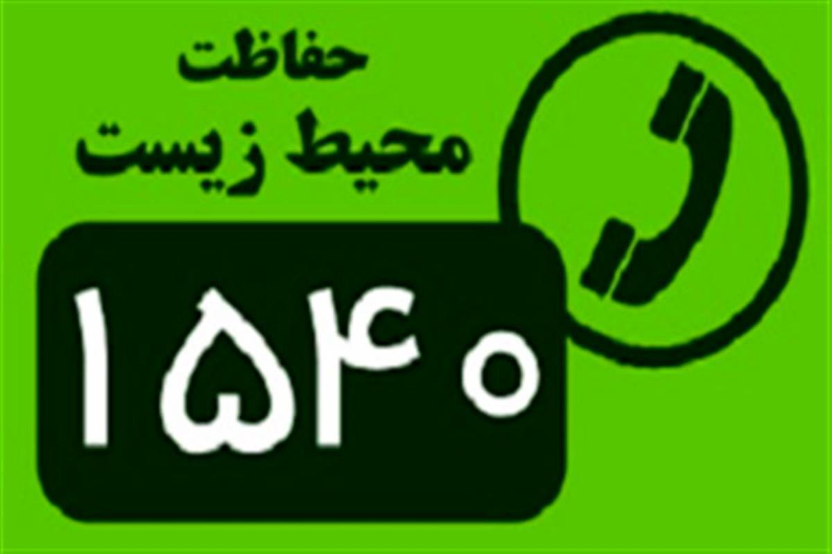  	    		ثبت ۳۶ گزارش مردمی درسامانه۱۵۴۰ محیط زیست ویژه‌ی خراسان جنوبی 	    	