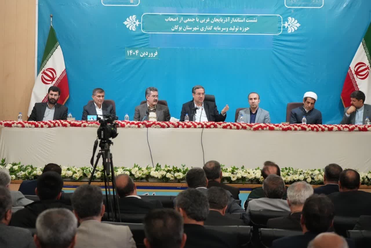 مبنای ارزیابی مدیران آذربایجان غربی، توفیق در جذب سرمایه گذار است