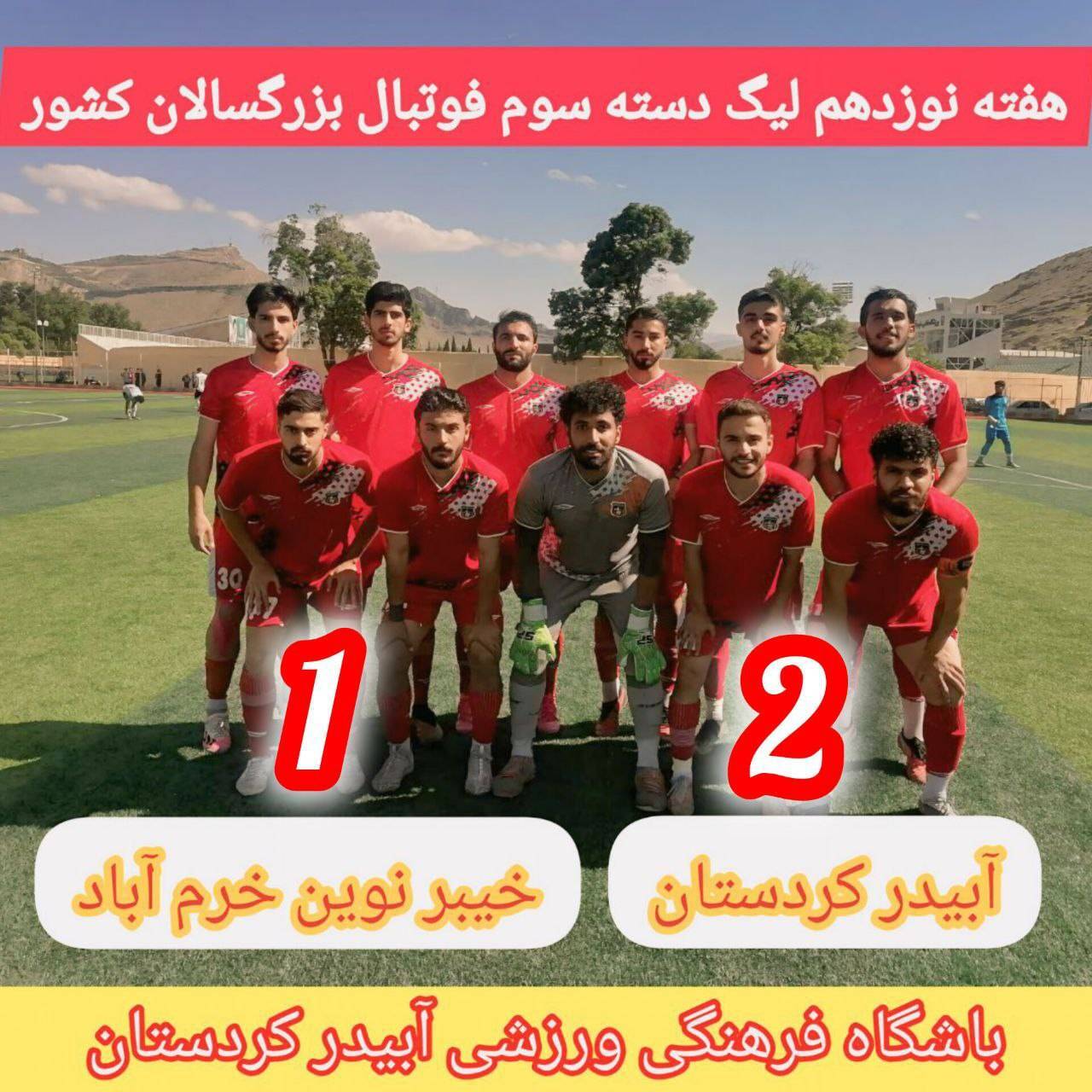 پیروزی خارج از خانه آبیدر کردستان برابر خیبر نوین پیروزی خارج از خانه آبیدر کردستان برابر خیبر نوین