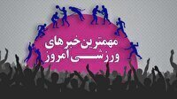 مهم‌ترین اخبار ورزشی ۳ فروردین