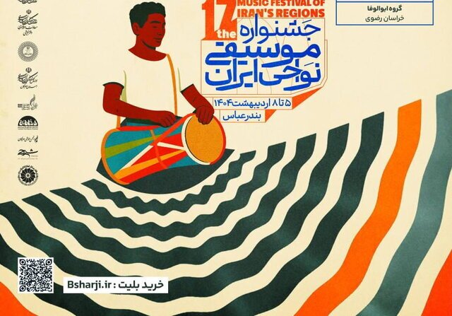 انتشار جدول اجرا‌های هفدهمین جشنواره موسیقی نواحی