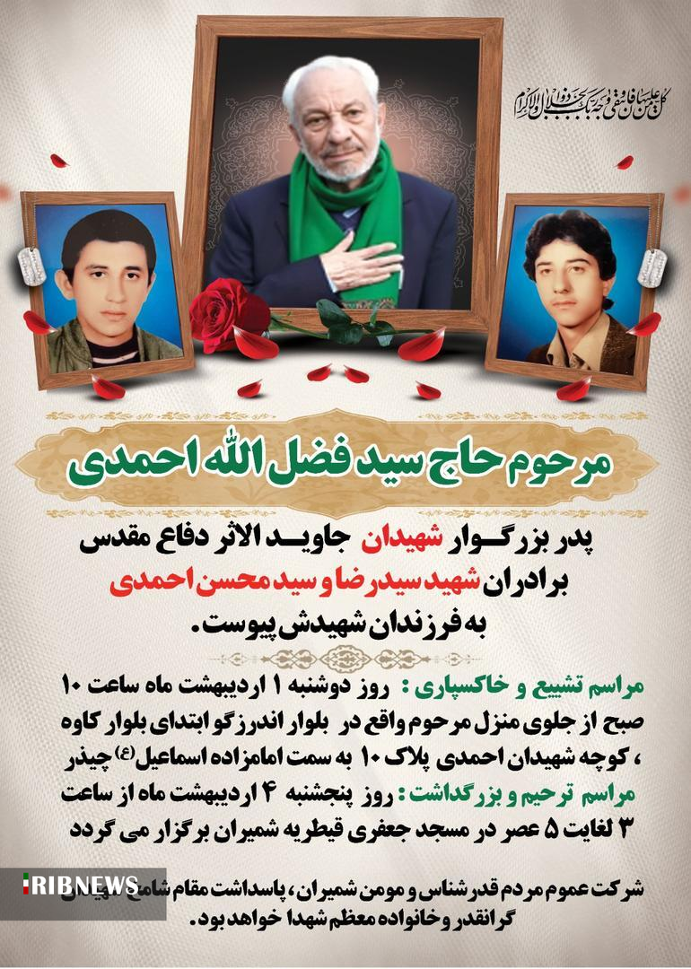 سید فضل الله به فرزندان شهیدش پیوست