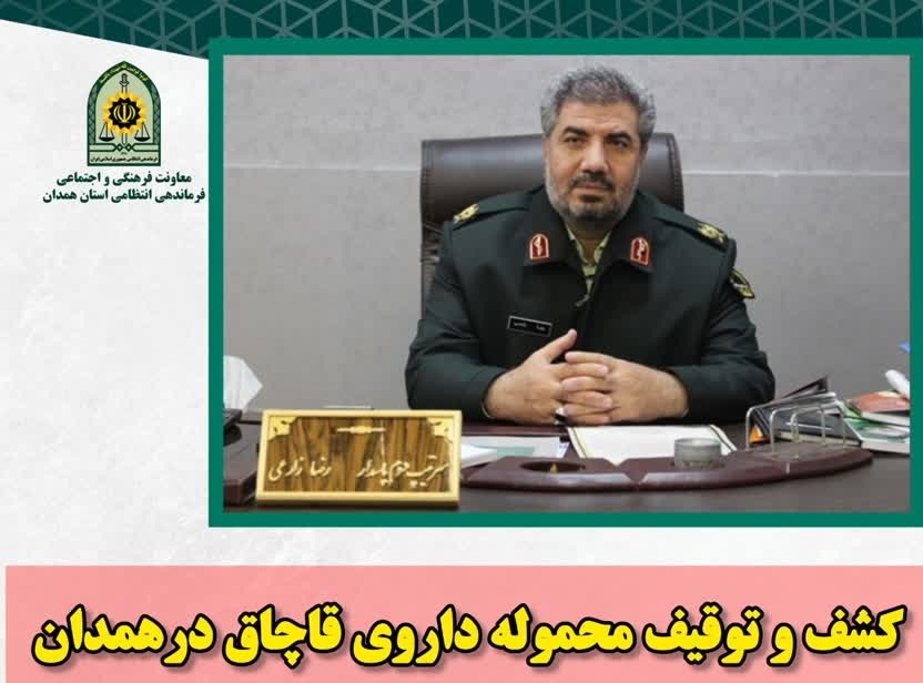 کشف و توقیف محموله داروی قاچاق در همدان  کشف و توقیف محموله داروی قاچاق در همدان